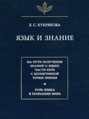 cover image of Язык и знание